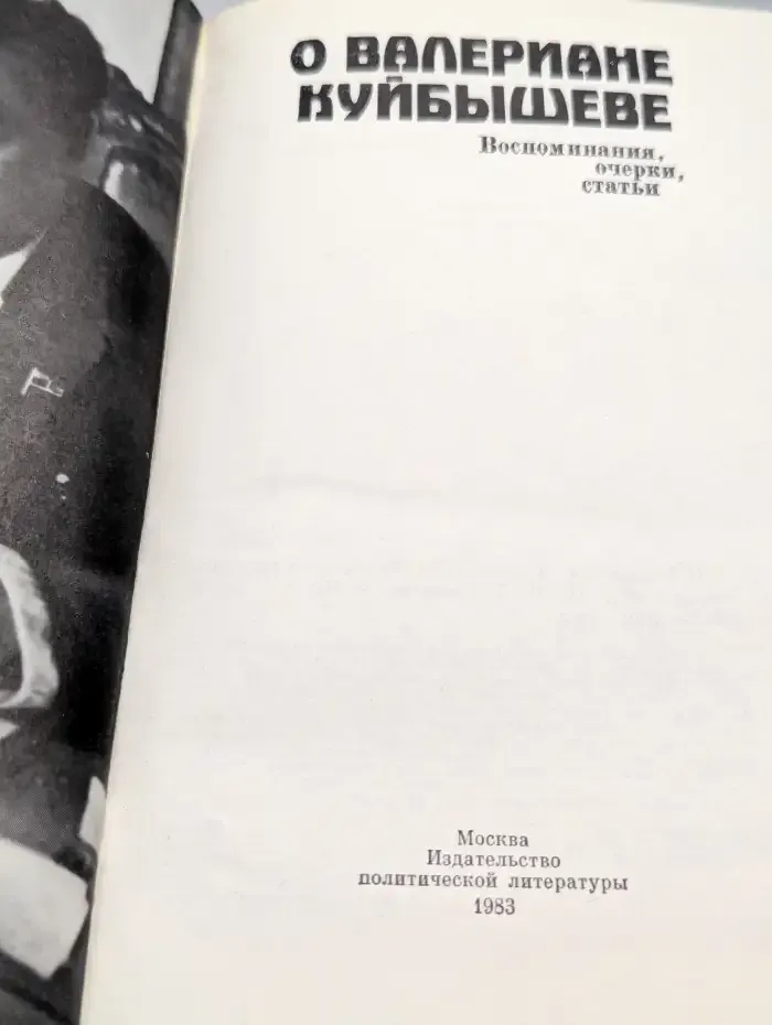 О Валериане Куйбышеве. Воспоминания, очерки, статьи