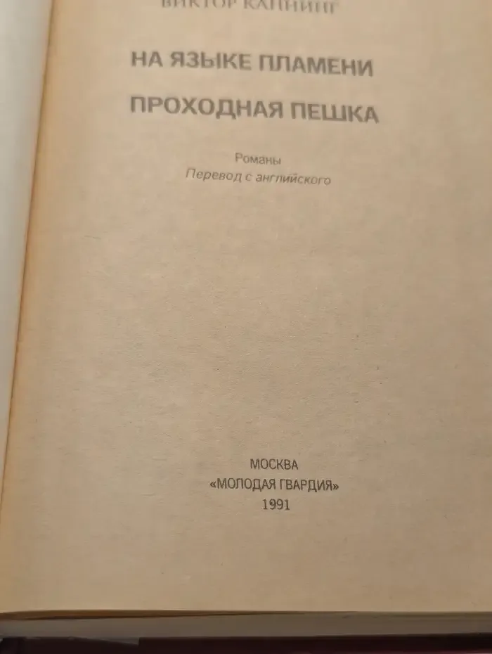 На языке пламени. Проходная пешка