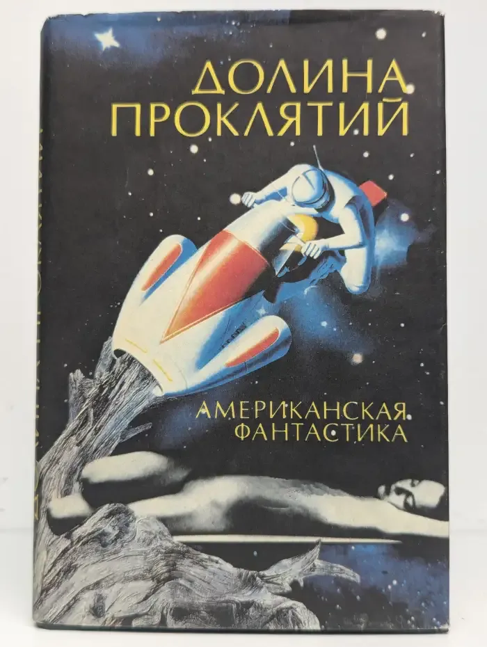 Долина проклятий