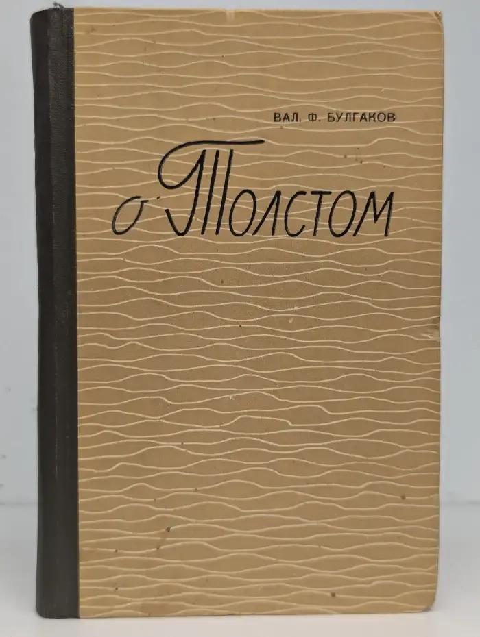 О Толстом. Воспоминания и рассказы