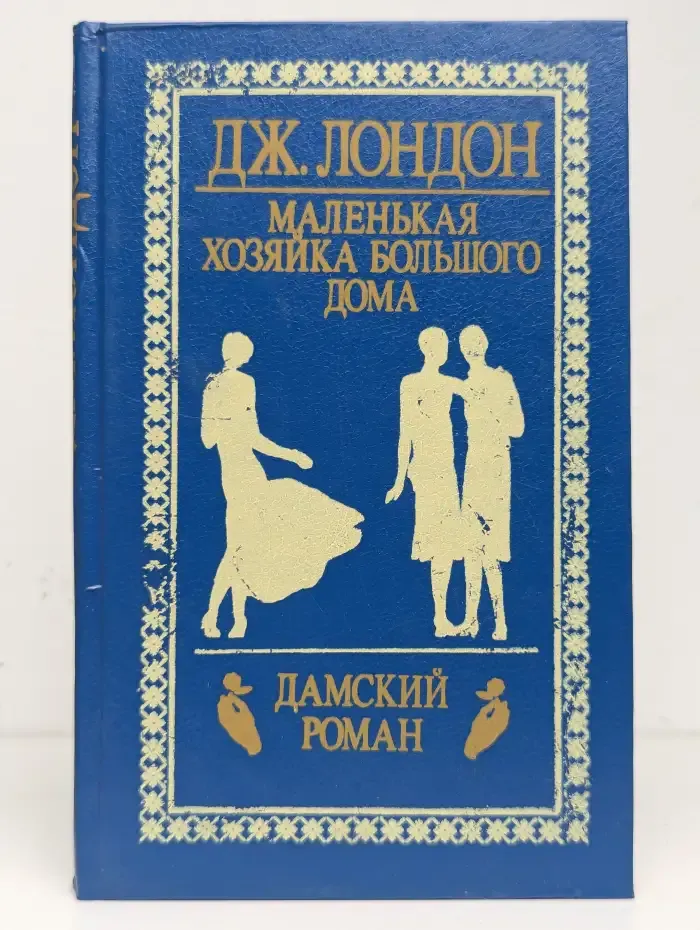 Маленькая хозяйка большого дома