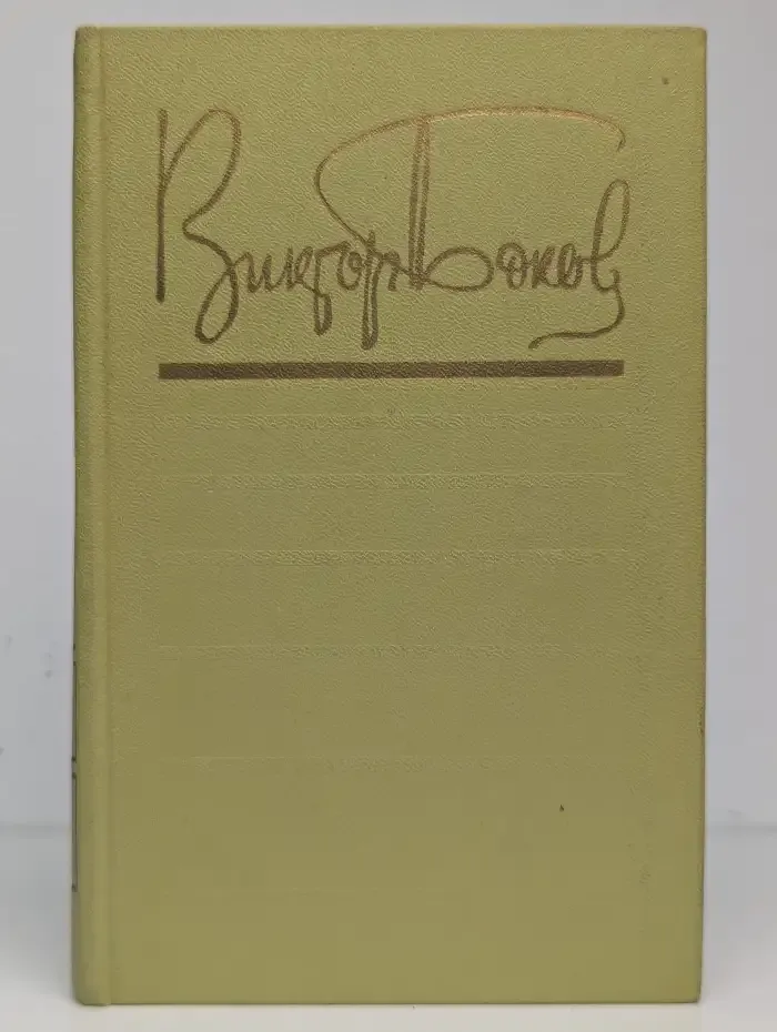 Виктор Боков. Избранные произведения в двух томах. Том 2