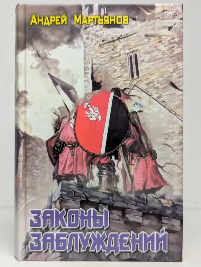 Законы заблуждений
