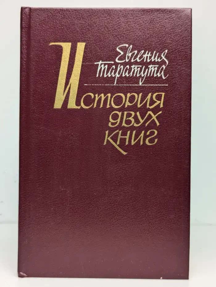 История двух книг