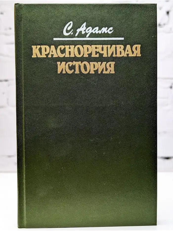 Красноречивая история. Концерн Ларош против Стенли Адамса