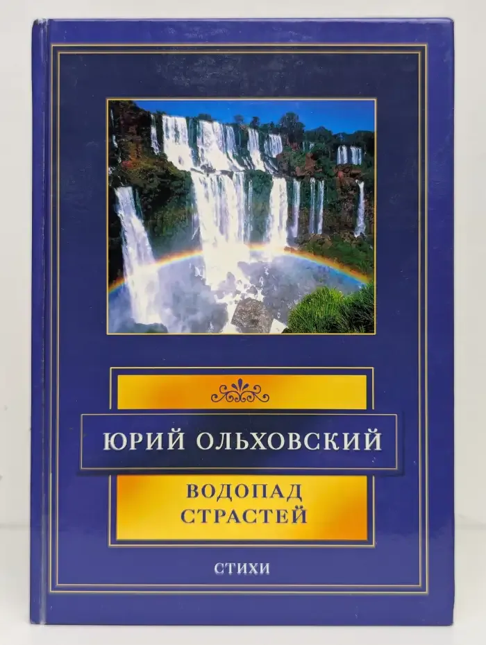 Водопад страстей