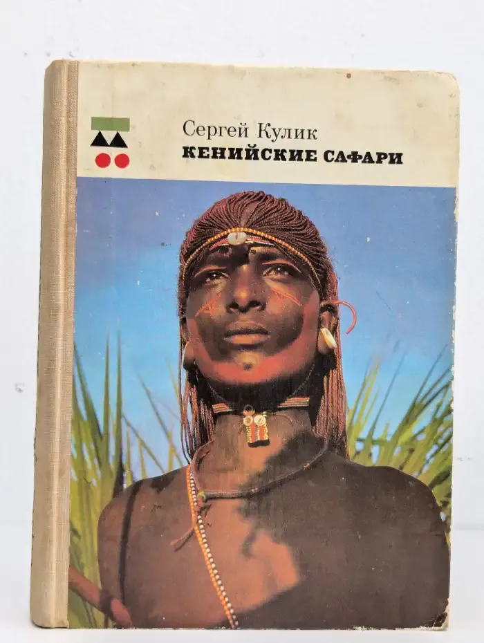 Кенийские Сафари