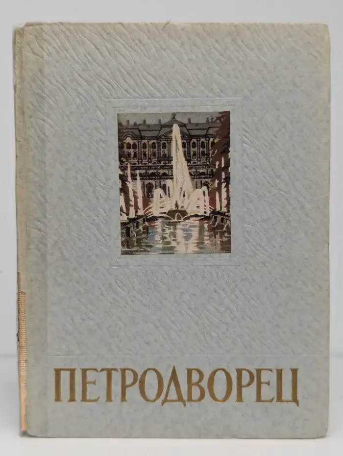 Петродворец