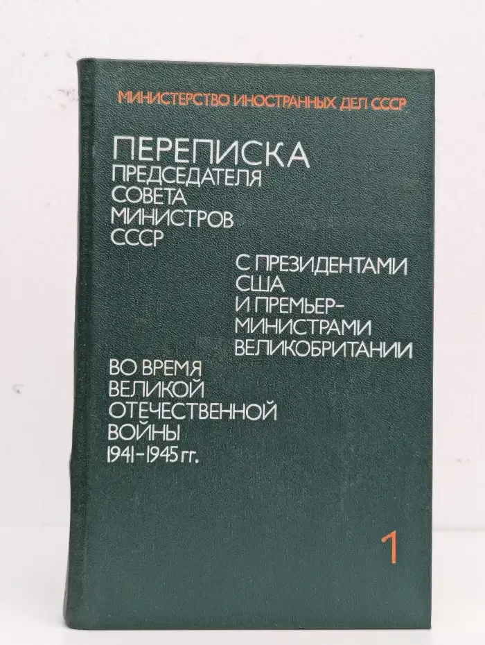 Переписка Председателя Совета Министров СССР. Том 1