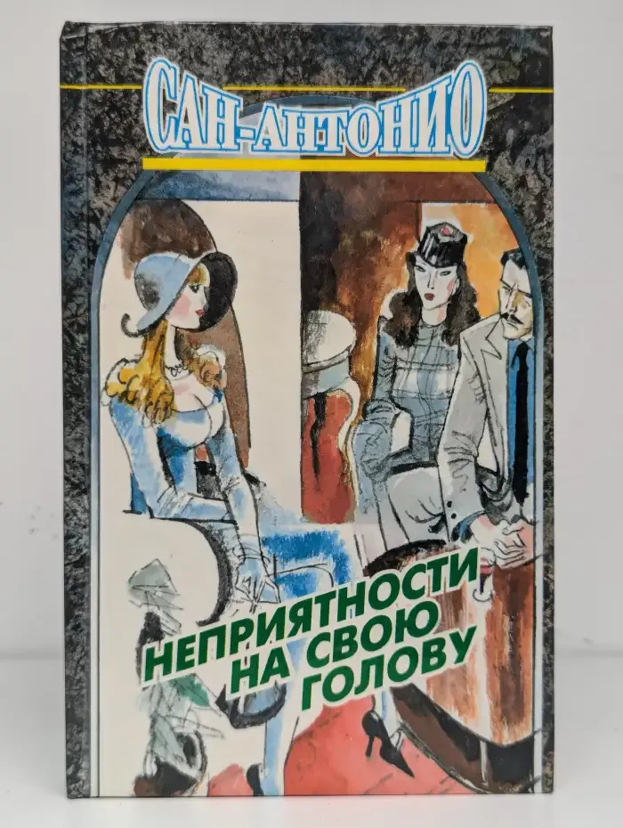 Неприятности на свою голову