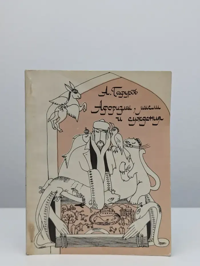 Афоризмы, мысли и суждения
