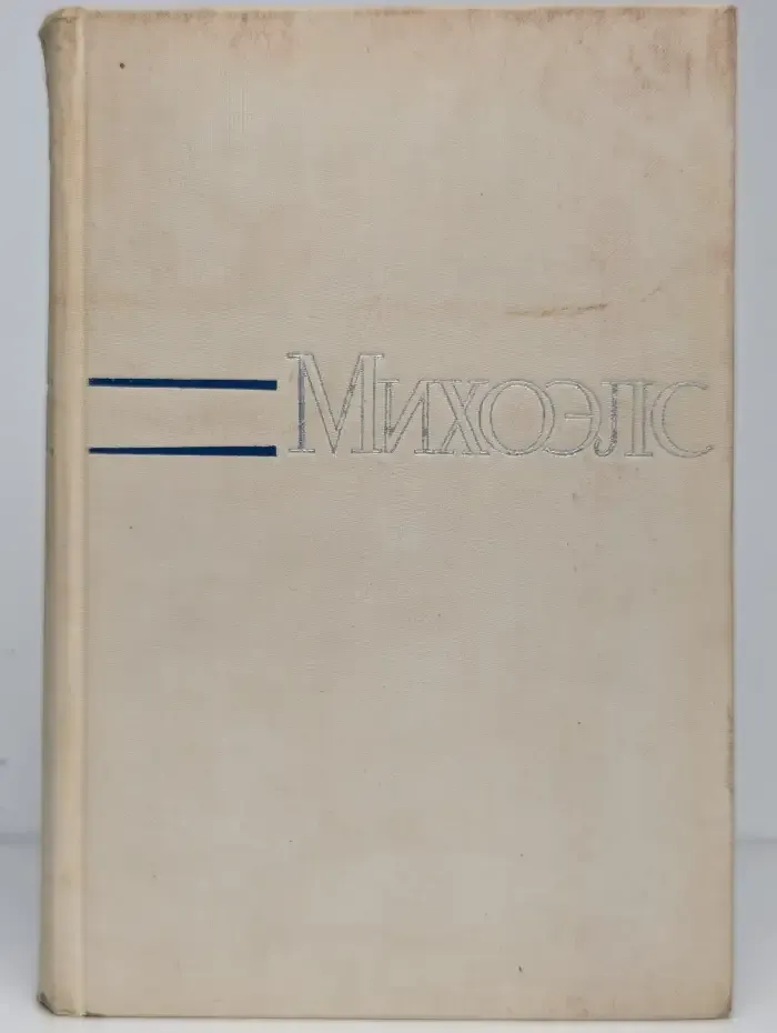 Михоэлс. Статьи, беседы, речи