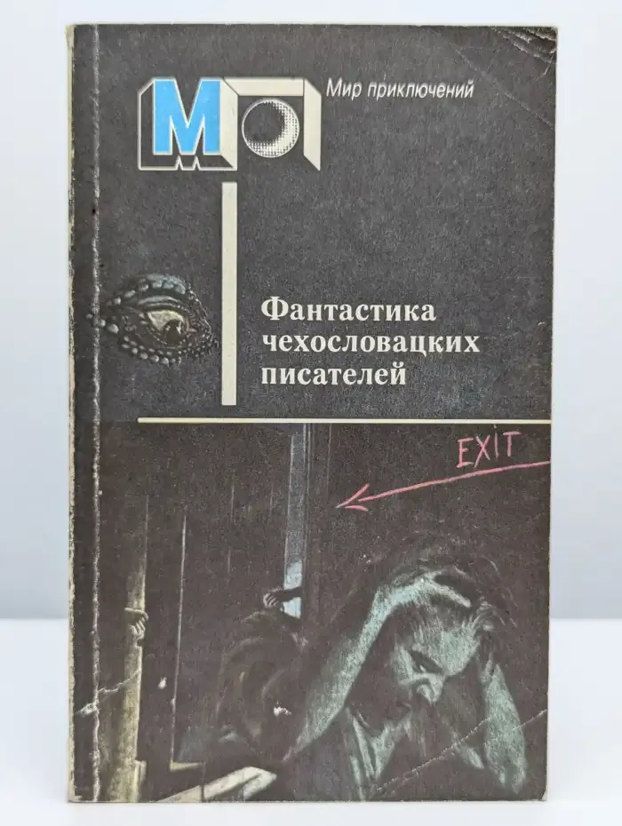 Фантастика чехославацких писателей