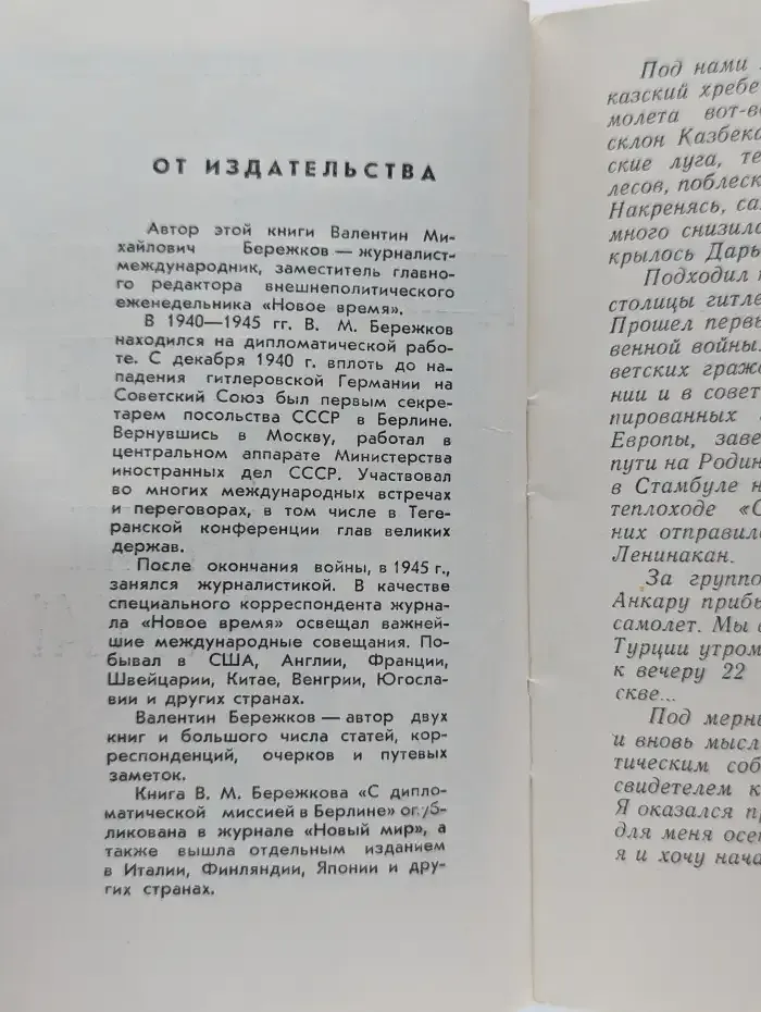 С дипломатической миссией в Берлин. 1940-1941