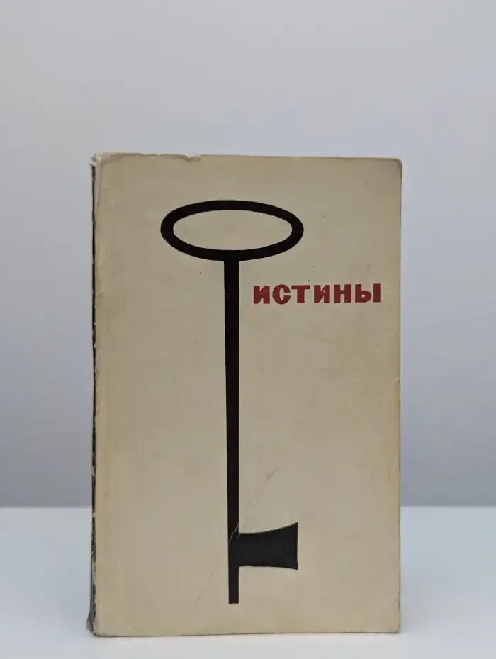 Истины