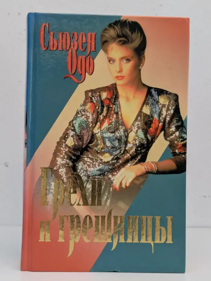 Грехи и грешницы