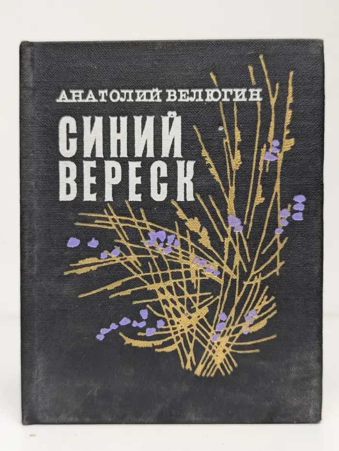 Синий вереск. Избранная лирика
