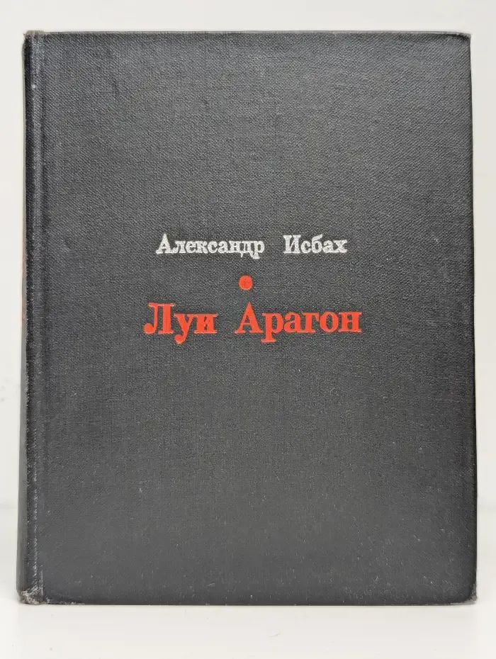 Луи Арагон. Жизнь и творчество