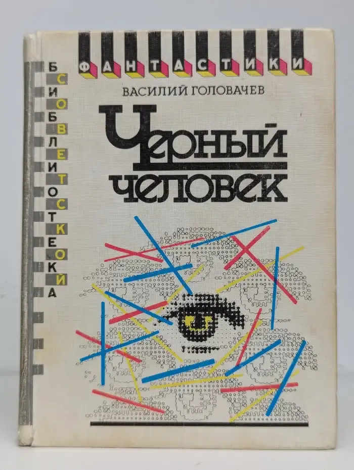 Черный человек