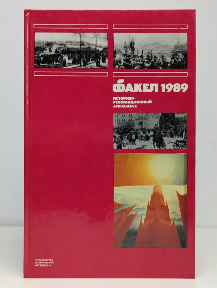 Факел 1989. Историко-революционный альманах