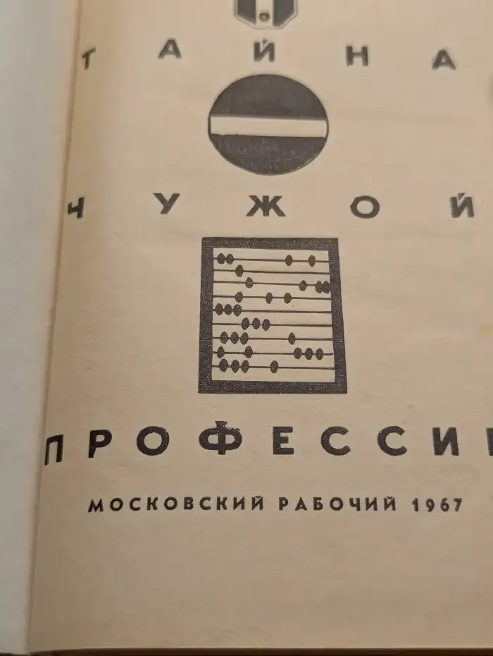 Тайна чужой профессии