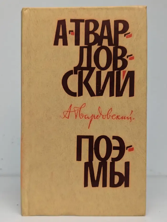 А. Твардовский. Поэмы