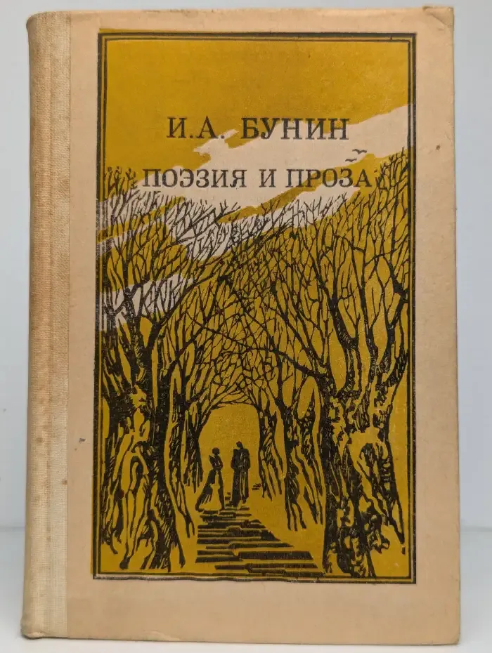 Иван Бунин. Поэзия и проза
