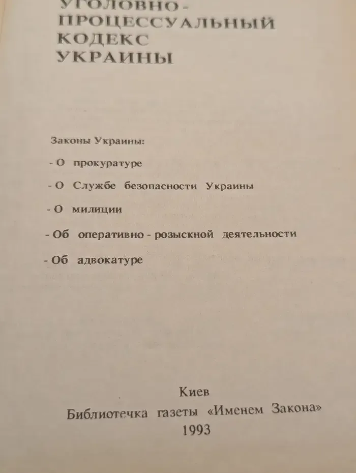 Уголовно-процессуальный кодекс Украины