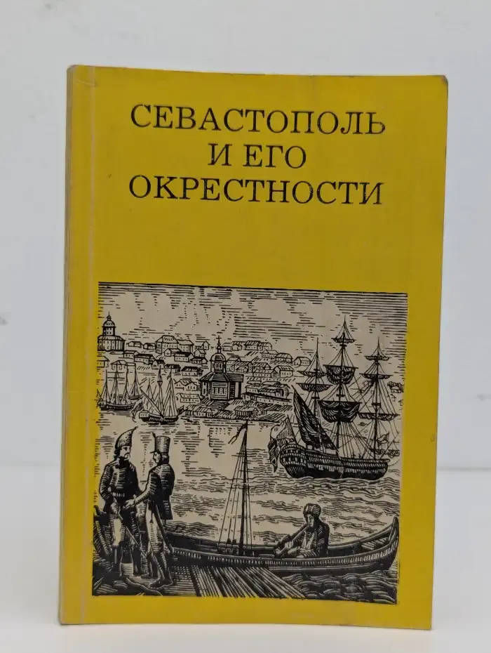 Севастополь и его окрестности