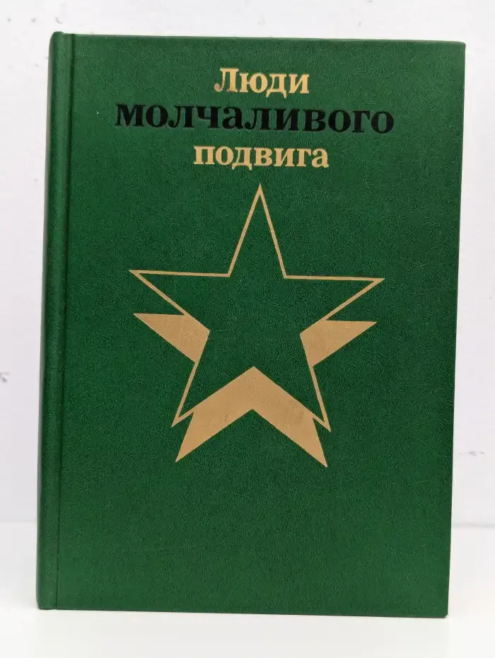 Люди молчаливого подвига. В двух книгах. Книга 1