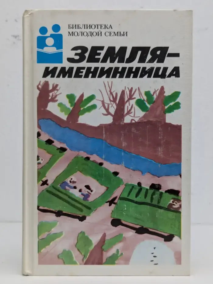 Земля - именинница