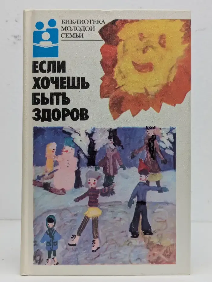 Если хочешь быть здоров