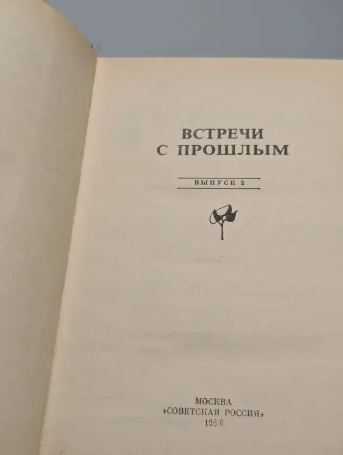 Встречи с прошлым. Выпуск 2