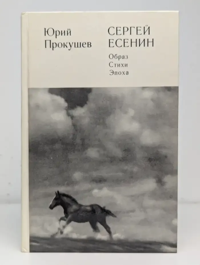 Сергей Есенин. Образ, стихи, эпоха
