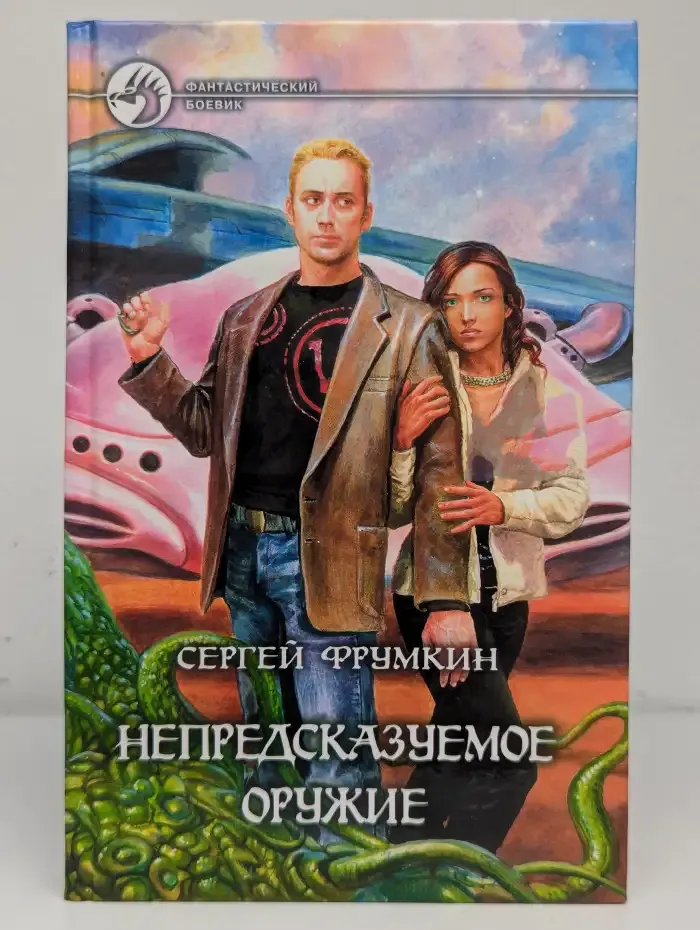 Непредсказуемое оружие