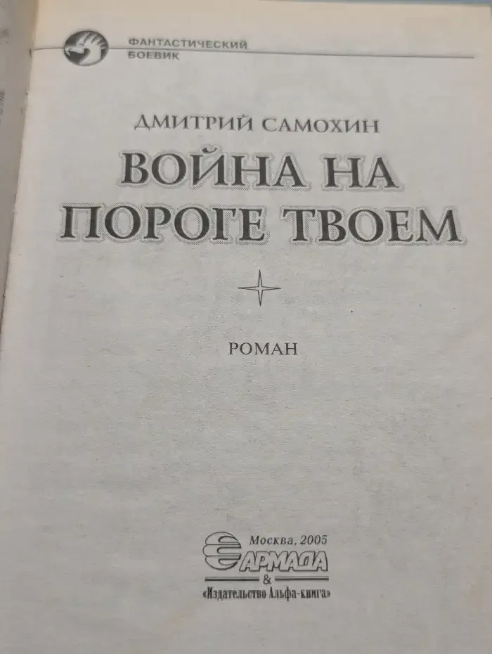 Война на пороге твоем