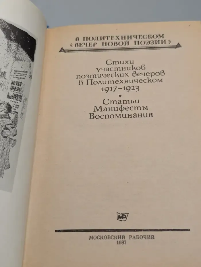 В Политехническом вечер новой поэзии. Стихи. Статьи