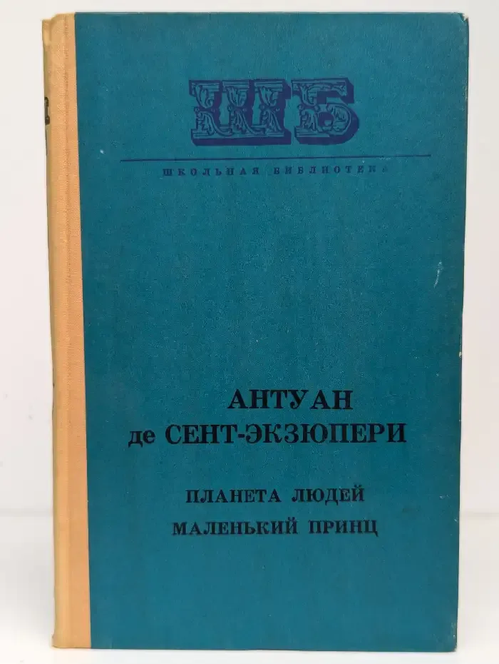Планета людей. Маленький принц