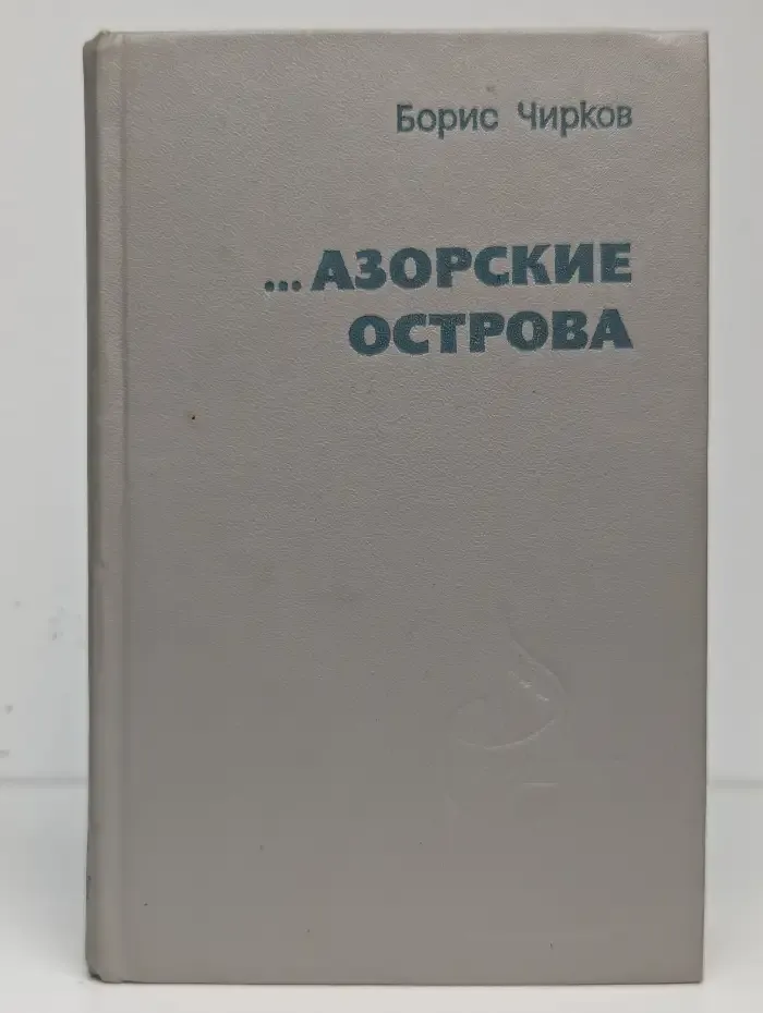 Азорские острова
