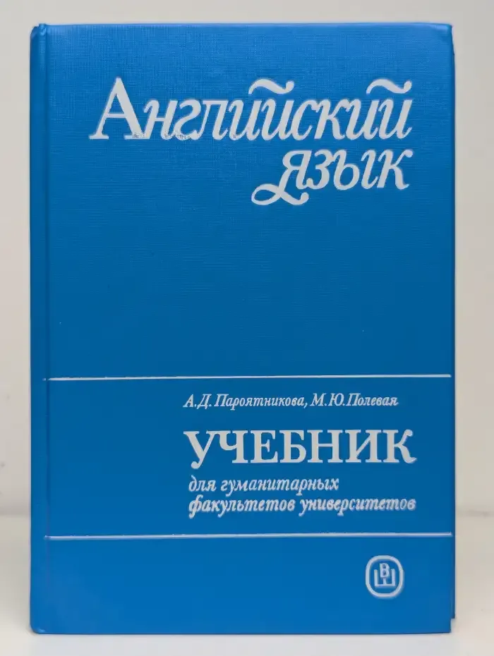 Английский язык. Учебник для гум. факультетов университетов