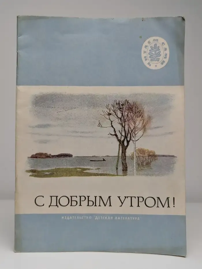 С добрым утром! Стихи русских поэтов