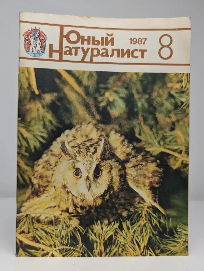 Юный натуралист. Выпуск № 8/1987