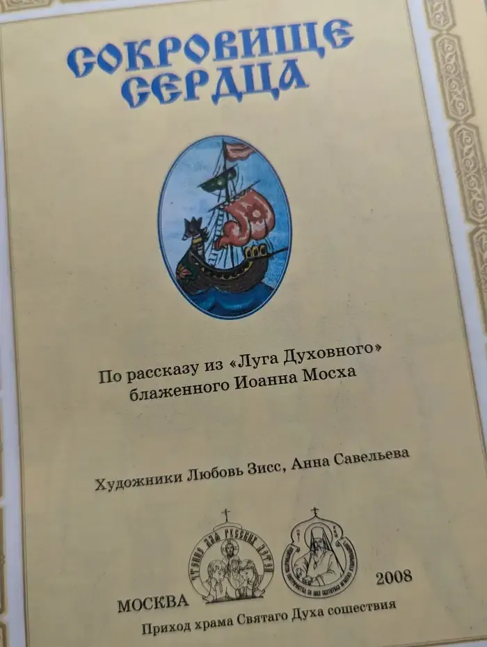 Сокровище сердца