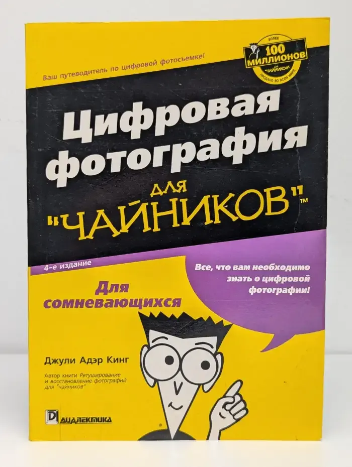 Цифровая фотография для "чайников"