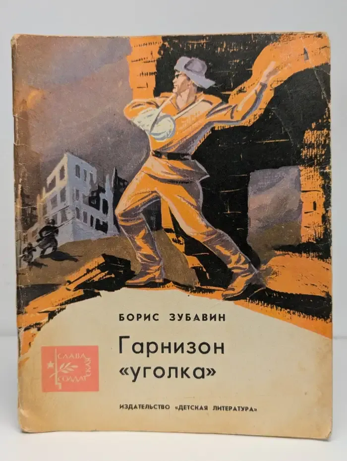 Гарнизон уголка