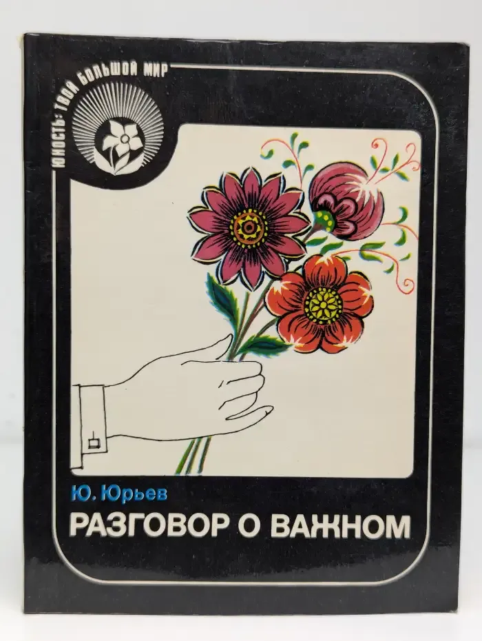 Разговор о важном