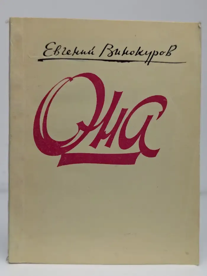 Она. Стихи о любви