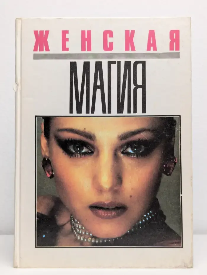 Женская магия