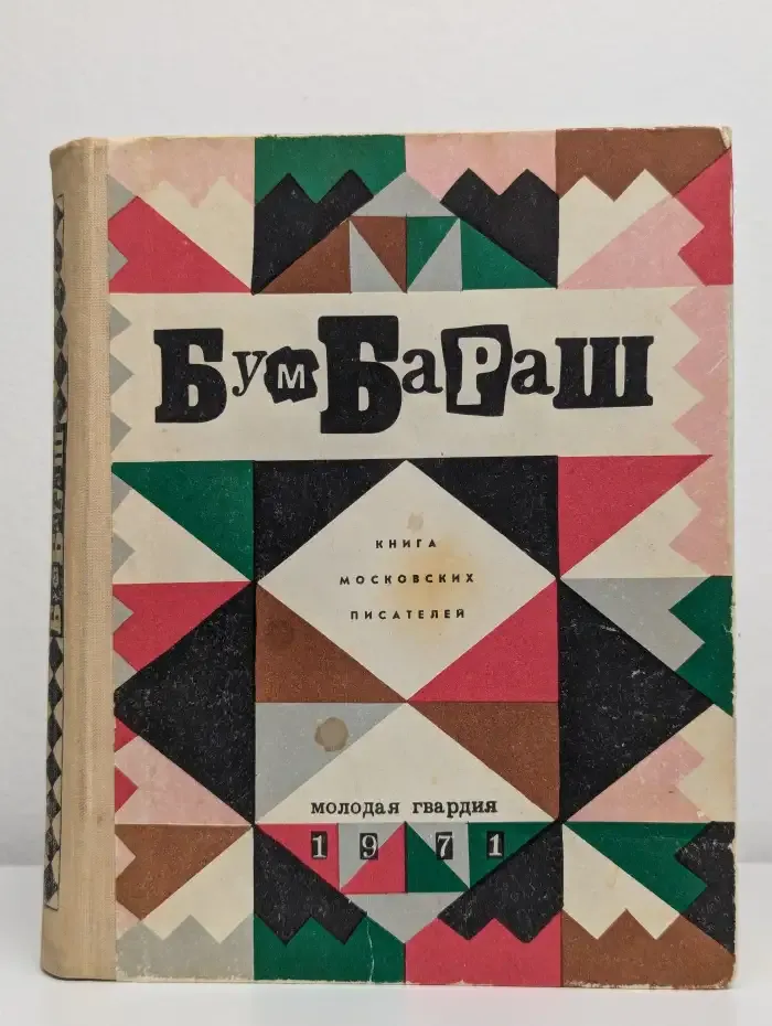 Бумбараш. Книга московских писателей