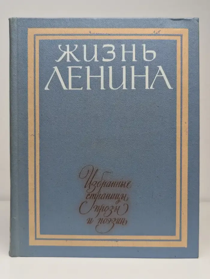 Жизнь Ленина. Избранные страницы прозы и поэзии. Том 2